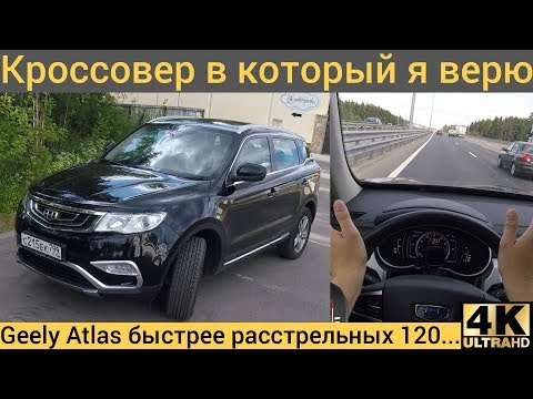 Видео: Geely Atlas - для наших дорог? Трассовый режим