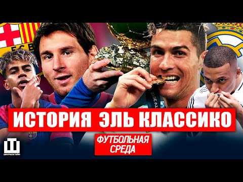 Видео: РЕАЛ И БАРСЕЛОНА — КТО СИЛЬНЕЕ? | МЕССИ VS РОНАЛДУ | ФУТБОЛЬНАЯ СРЕДА