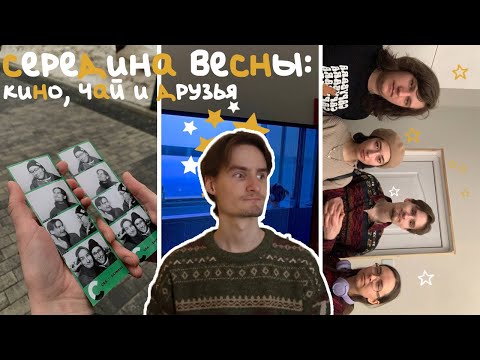 Видео: середина весны: кино, чай и друзья