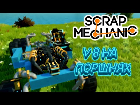 Видео: V8 НА ПОРШНЯХ (+ГАЙД) (Scrap Mechanic)