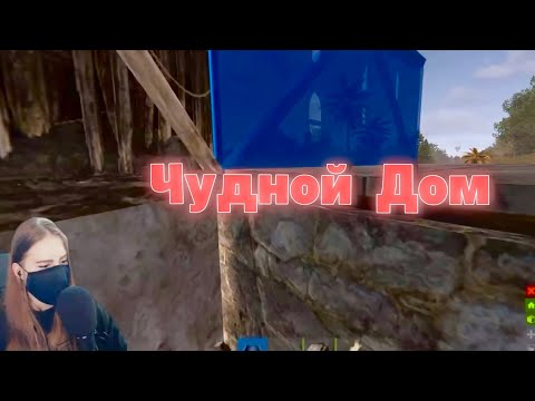 Видео: СТРАННЫЙ ДОМ в RUST. Появление АДМИНА