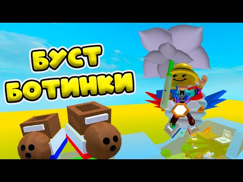 Видео: БОТИНО-БУСТ! Симулятор пчеловода! BEE SWARM SIMULATOR!
