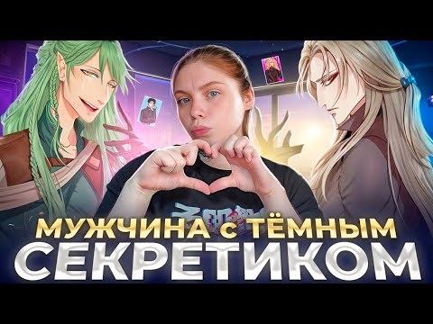 Видео: Мужчина с тёмным секретиком ♥  Обзор отоме игр (Визуальные новеллы)