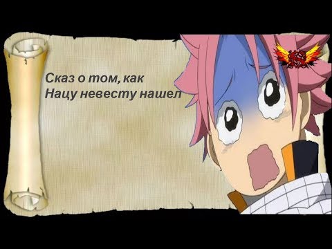 Видео: Сказ о том, как Нацу невесту нашел