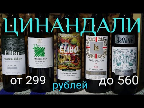 Видео: Вино Цинандали LEMI / RANINA / BESINI. Ркацители - Мцване ELIBO. Кахетинское вино. Грузинское вино.