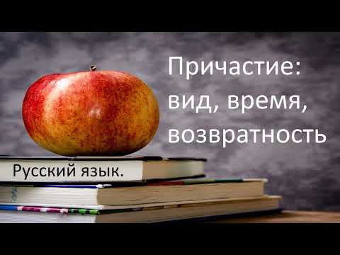 Видео: #русскийязык #егэ Причастие: вид, время, возвратность. Видеоурок