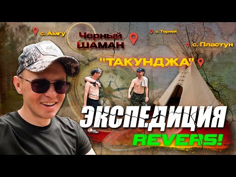 Видео: Экспедиция с Рыбалки с. Амгу РЕВЕРС! ГЛУХАЯ ТАЙГА, Черный Шаман, Такунджа, река Кема, ТАЁЖНАЯ глушь.