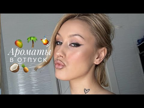 Видео: АРОМАТЫ В ОТПУСК | ЛЕТНИЕ АРОМАТЫ | VACATION FRAGRANCES