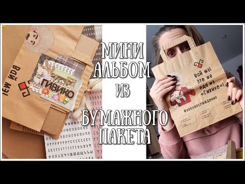 Видео: МИНИ-АЛЬБОМ ИЗ ПАКЕТА! Альбом из БУМАЖНОГО ПАКЕТА! МИНИ-АЛЬБОМ. СКРАПБУКИНГ