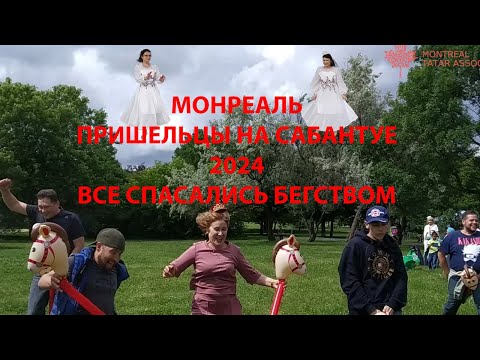 Видео: Монреаль Татар Җәмгыятендә Сабантуй 2024. Sabantuy 2024.