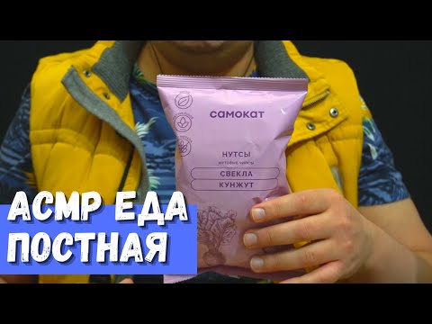 Видео: АСМР Еда Постная