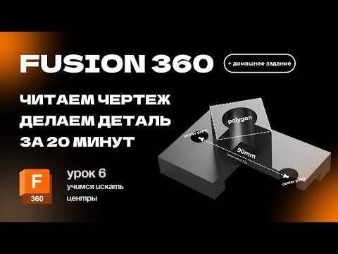 Видео: Fusion 360 для новичков: Урок 6 Создание разреза, работа с линией construction, расчет центров