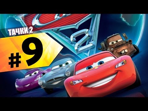 Видео: Прохождение "Тачки 2" − Шпионские истории #9