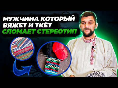 Видео: Для чего вяжет сильный пол? Вязание и ткачество — новая йога мужчины