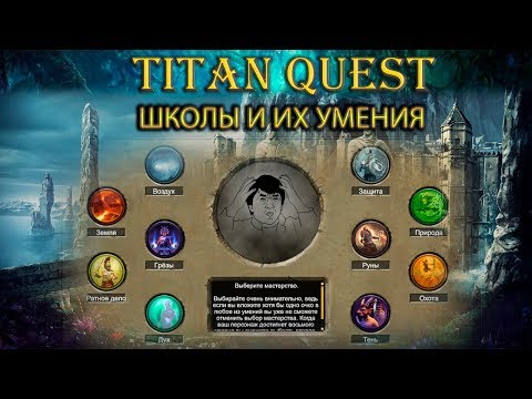 Видео: Школы и их умения. Что выбрать? [TQ: Ragnarok + Atlantis]