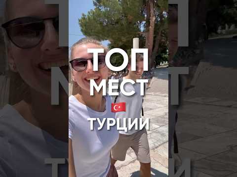 Видео: ТОП достопримечательностей Турции — что посмотреть
