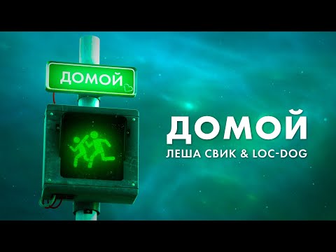 Видео: Леша Свик & Loc-Dog — Домой (Night Lyric Video)