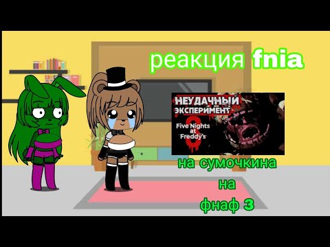 Видео: реакция fnia на сумочкина на обзор фнаф 3