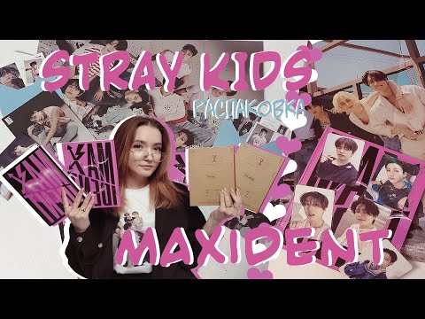 Видео: БОЛЬШАЯ РАСПАКОВКА!! / АЛЬБОМЫ STRAY KIDS MAXIDENT