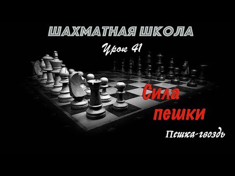 Видео: Урок 41. Сила пешки. (Пешка - «гвоздь»)