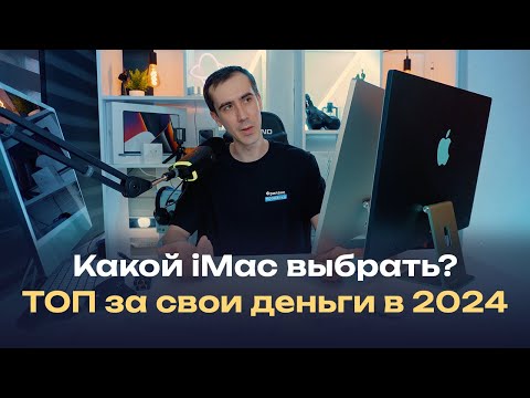 Видео: iMac M1 — лучшее решение для работы в 2024 году. Опыт эксплуатации, обзор и сравнение версий