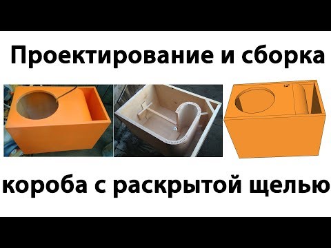 Видео: Проектирование и сборка короба сабвуфера ФИ - Раскрытая щель