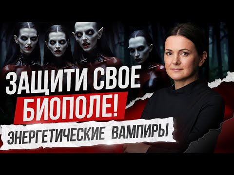 Видео: Энергетические вампиры👹 Кто ворует вашу энергию и как защититься