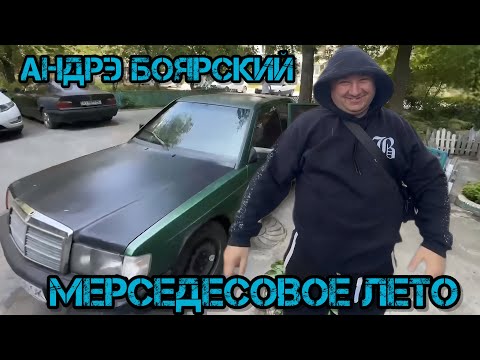 Видео: Андрэ Боярский Мерседесовое Лето