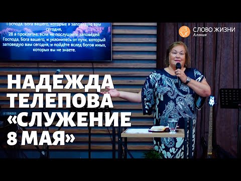 Видео: Надежда Телепова - Воскресное собрание 8 мая 2022