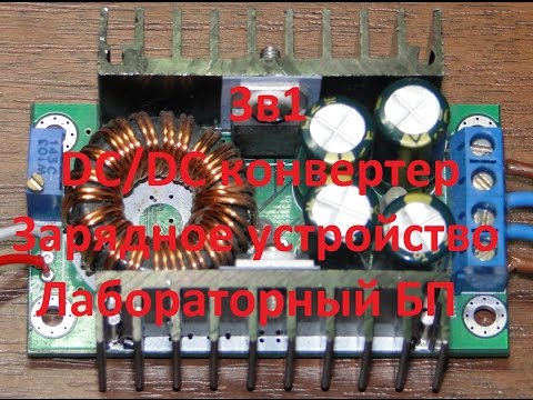 Видео: DC/DC конвертер, мощный, понижающий.