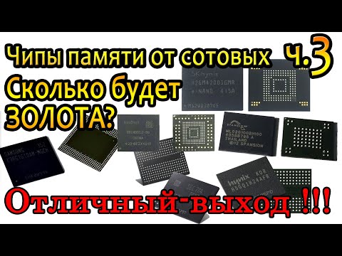Видео: Память из сотовых Телефонов, сколько будет ЗОЛОТА?