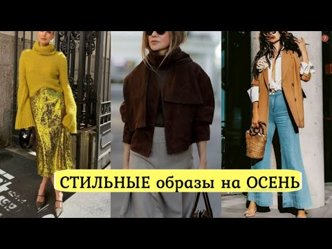 Видео: МОДА ОСЕНЬ В СТИЛЬНЫХ STREET STYLE ОБРАЗАХ НА КАЖДЫЙ ДЕНЬ 💕
