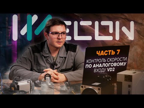 Видео: Контроль СКОРОСТИ по аналоговому входу на сервоприводах Wecon | Часть 7