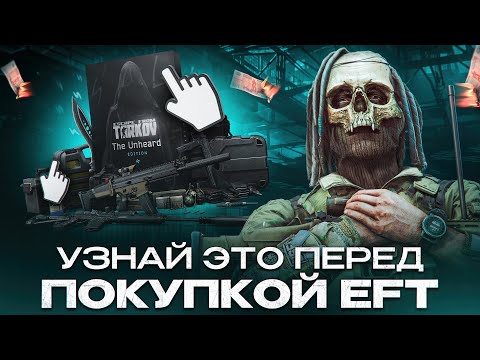 Видео: Перед тем, как купить Escape From Tarkov...
