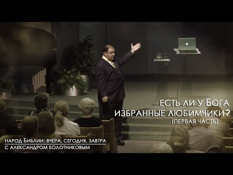 Видео: Есть ли у Бога избранные любимчики? (ч1) | Народ Библии: вчера, сегодня, завтра