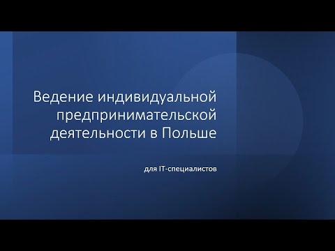 Видео: Ведение индивидуальной предпринимательской деятельности в Польше (для IT-специалистов)