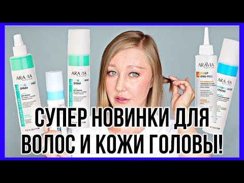 Видео: Уход для объема волос от ARAVIA PROFESSIONAL. Лучший крем для сухих кончиков!