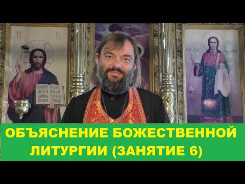 Видео: Объяснение Божественной Литургии. (Занятие 6. Завершающее). Священник Валерий Сосковец