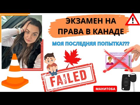 Видео: Права в Канаде с нуля. Мой опыт| Виннипег| Манитоба