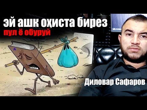 Видео: Пул ё Обруй.? Диловар Сафаров. Dilovar Safarov Dfilm.tj