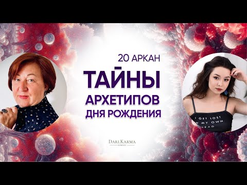 Видео: 20 аркан I ТЫ ТОЧНО НЕ ЗНАЕШЬ ОБ ЭТОМ! I Тайны архетипов дня рождения  с Натальей Андрушко