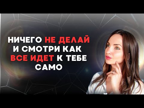 Видео: Как не делать ничего и получать все?