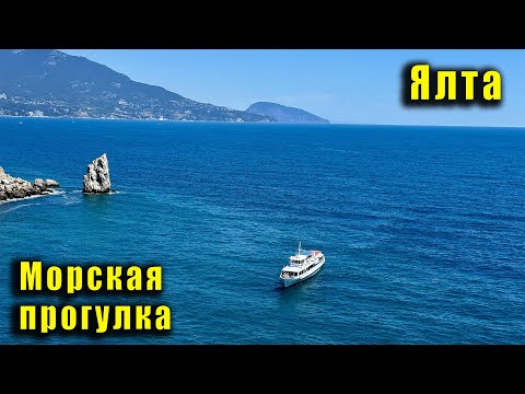 Видео: Крым. Морская прогулка на Ласточкино Гнездо. Из Ялты до Гаспры с высадкой. Цены на экскурсии.