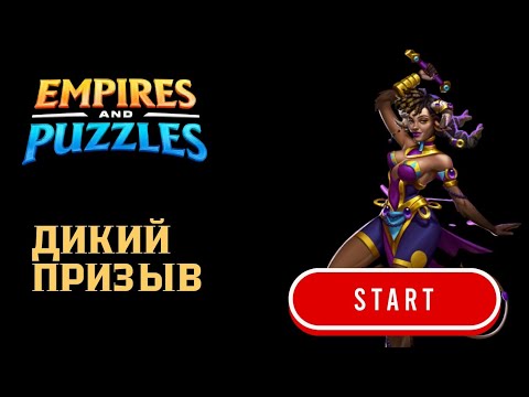 Видео: ДИКИЙ ПРИЗЫВ 🃏 #empiresandpuzzles #империяпазлов #games