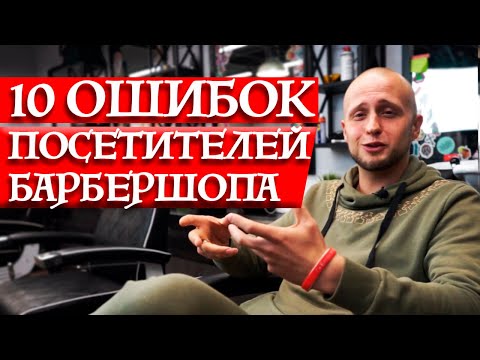 Видео: Как говорить с парикмахером правильно? | ТОП 10 ошибок барбершоп