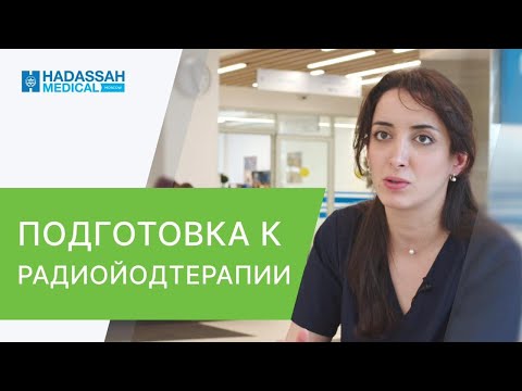 Видео: ☢ Как правильно проводить подготовку к радиойодтерапии? Радиойодтерапия подготовка. 18+