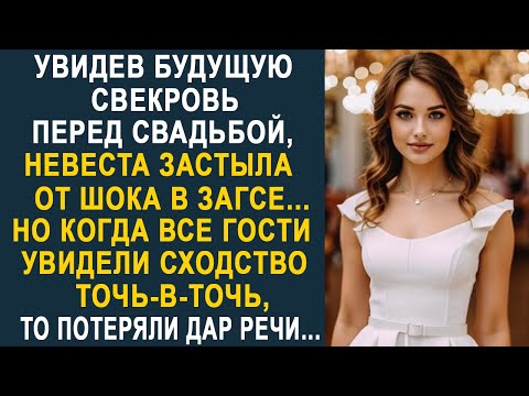 Видео: Увидев будущую свекровь перед свадьбой, невеста застыла от шока. Но когда гости увидели сходство...
