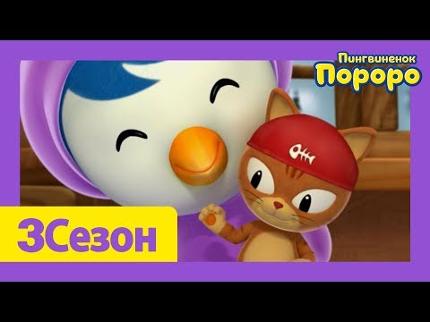 Видео: Лучший эпизод Пороро #81 Давайте сделаем новые санки | мультики для детей | Пороро