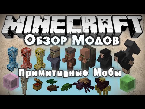Видео: Обзор модов #197 [ПРИМИТИВНЫЕ МОБЫ?! / Primitive Mobs]