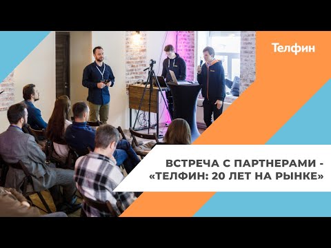 Видео: Встреча с партнерами 20 октября 2023 - «Телфин: 20 лет на рынке»